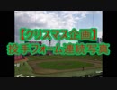 【クリスマス企画】投手フォーム連続写真　最後に重大発表