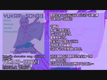 【ミニアルバム】ＹＵＫＡＲＩ－ＳＯＮＧ！３【クロスフェードデモ】