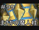 【実況】落ちこぼれ魔術師と7つの特異点【Fate/GrandOrder】99日目