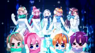 【５人で】スノートリック【歌ってみた】