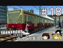 【Transport Fever】ゆっくり交通経営録 Part18