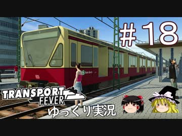 【Transport Fever】ゆっくり交通経営録 Part18