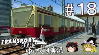 【Transport Fever】ゆっくり交通経営録 Part18