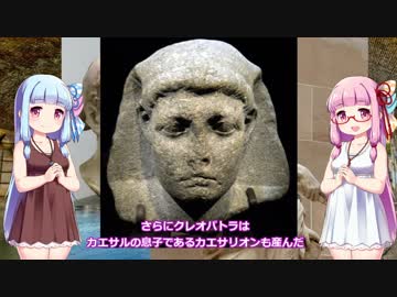 ガイウス・ユリウス・カエサル【VOICEROID解説】７