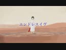 エンドレスイヴ / feat.初音ミク