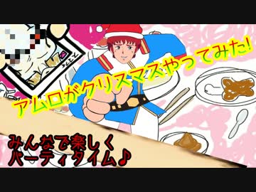 【ガンダム】アムロがやってみた！その４～アムロがクリスマスやってみた！～