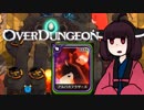【VOICEROID実況】きりたんがOverdungeonやるだけ