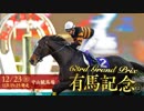 【暗黒競馬塾】第63回 有馬記念(GⅠ) 三連単倶楽部 【短縮編集版】