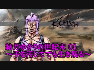 結月ゆかりの世紀末03～手を汚してでも生き残る～Kenshi