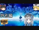 特別編【不思議な町の謎】虚ろ町ののばら【霊夢と魔理沙の探偵事務所 #89（ゆっくり実況プレイ）】