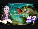 【VOICEROID実況プレイ】社畜が釣りします　第09話【UltimateFishingSimulator】