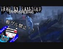 【Dead by Daylight】板グルさせない凜ちゃん#129【デンジャラス鬼ごっこ】