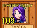 頑張る社会人のための【STARDEW VALLEY】プレイ動画109回