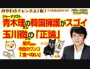 青木理さんの韓国擁護がスゴすぎる。そしてオドロきの玉川徹さんの「正論」みやわきチャンネル（仮）#312