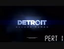 【二人実況】光と愛と友情のDETROIT BECOME HUMAN PART1【無店舗きりまる】