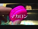 【オリジナル曲】マカロン、あんま好きじゃないんだけど...