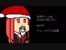 [biimシステム]自作ゲームをsteamに出したい part13[VOICEROID解説]