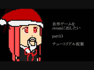 [biimシステム]自作ゲームをsteamに出したい part13[VOICEROID解説]