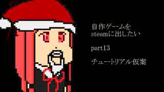 [biimシステム]自作ゲームをsteamに出したい part13[VOICEROID解説]