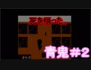 突然はダメ！【青鬼】#2