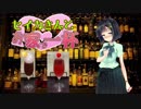 [蒼海の浪酒臭し]セイカさんと、お家で一杯[今日の月]第二幕Part2