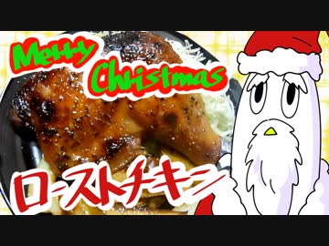 【NWTR料理研究所】ローストチキン