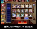 千年戦争アイギス 魔神アスタロト降臨 Lv10 全力攻略
