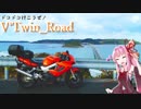 【ボイロ車載】V'Twin_Road.05「角島大橋と思い出と」