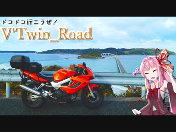 【ボイロ車載】V'Twin_Road.05「角島大橋と思い出と」
