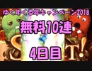 モバマス勢によるグラブル実況その413 1日1回無料ガチャ！ゆく年くる年キャンペーン2018 編 4日目