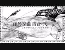 洋琴楽曲詰合-弐-クロスフェード【初音ミク】byHaTa