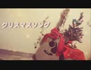 クリスマスソング歌ってみたった【架喃】