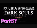 【ゲーム実況】リアル筋力振りを始めるダークソウル【縛りプレイ】Part57