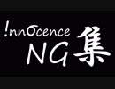 【!nnσcence】1年間のNG集【まとめてみた】