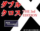 【ＴＲＰＧ動画】御使いの降臨５　裁定者９【DX3】