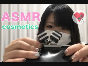 【ASMR】コスメの開け閉めやネイルタッピング、囁き【バイノーラル・音フェチ】