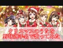 【バンドリ】「クリスマスのうた」を野球選手名で歌ってみた