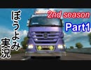 【ぼうよみ実況】ETS2をのんプレ《2nd season》 Part1　【新たなスタート】編