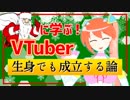 【#20】サンタクロースに学ぶ！バーチャルYouTuber生身でも成立する論【キランユウ】