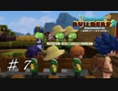 【実況】はじめてのドラゴンクエストビルダーズ２part7