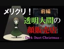 【実況】クリスマスはメイドにナンパ〈前編〉【透明人間の顔販売店-Dark Dust Christmas-】