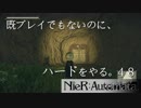 【実況】NieR:Automata 既プレイでもないのに、ハードをやる。Part48