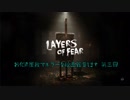 【Layers of Fear】お化け屋敷でホラーな絵画鑑賞します　第三回【結月ゆかり実況】