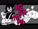 境界デストラクト / YM