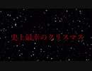 【オリジナルMV】 史上最幸のクリスマス＠Arrange Cover【歌ってみた】