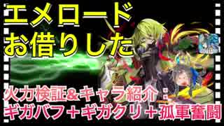 【クリプトラクト】エメロードお借りした‼️火力検証&キャラ紹介：ギガバフ＋ギガクリ＋孤軍奮闘□【クリプト】