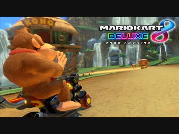 【マリオカート8DX】 vs #74 ドンキーバーニングボールローラー【実況】