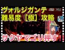【クリプトラクト】ヴォルジガンテ［極］攻略‼️サクヤでゴリ押す□【クリプト】