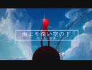 海より深い空の下 ー伝えたい言葉ー