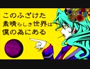 このふざけた素晴らしき世界は、僕の為にある　歌ってみた【にゃむ】